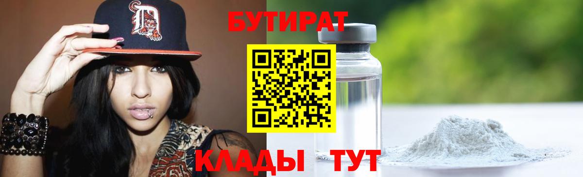 БУТИРАТ вода Энгельс